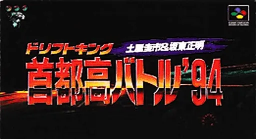 Drift King Shutokou Battle '94 - Tsuchiya Keiichi & Bandou Masaaki (Japan)